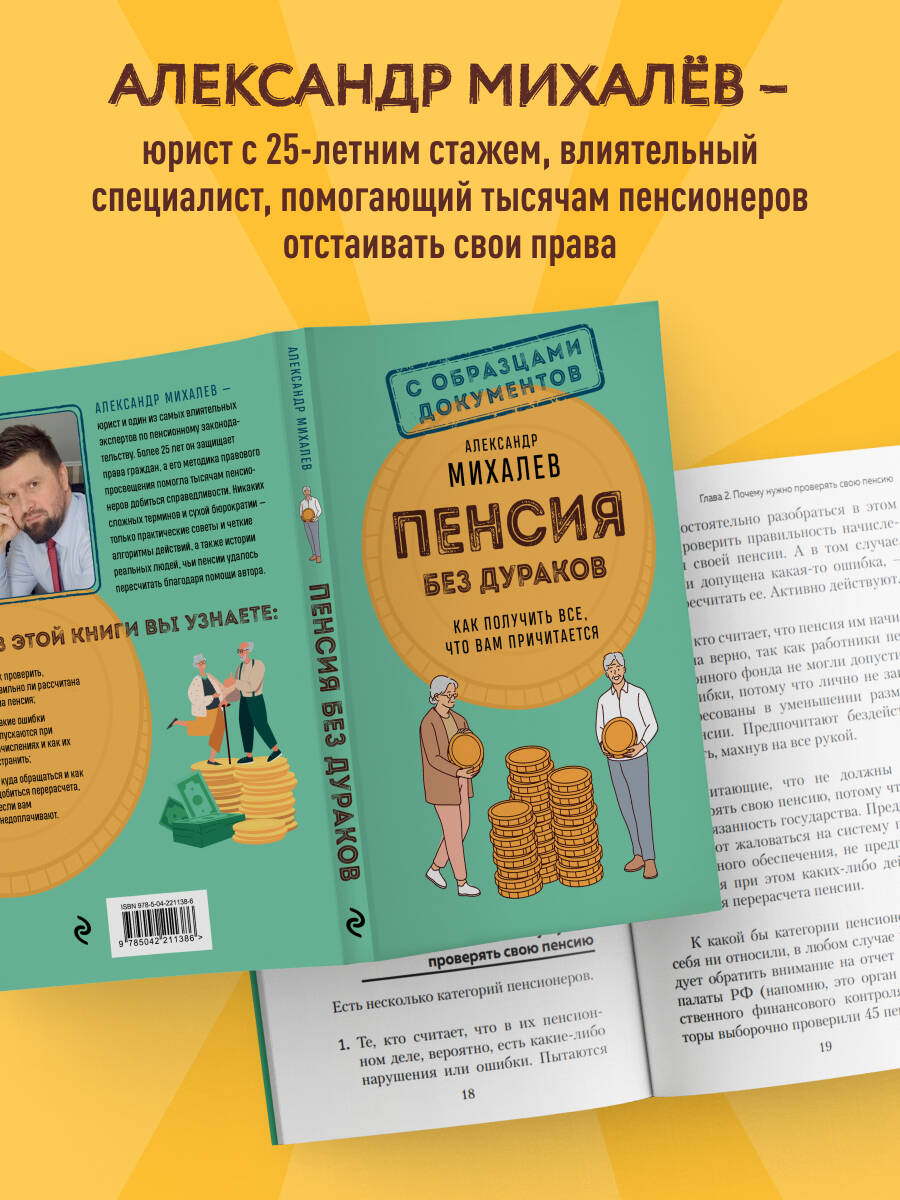Пенсия без дураков. Как получить все, что вам причитается | Pension Without Fools: How to Get Everything You Are Entitled To - Ozon image 1