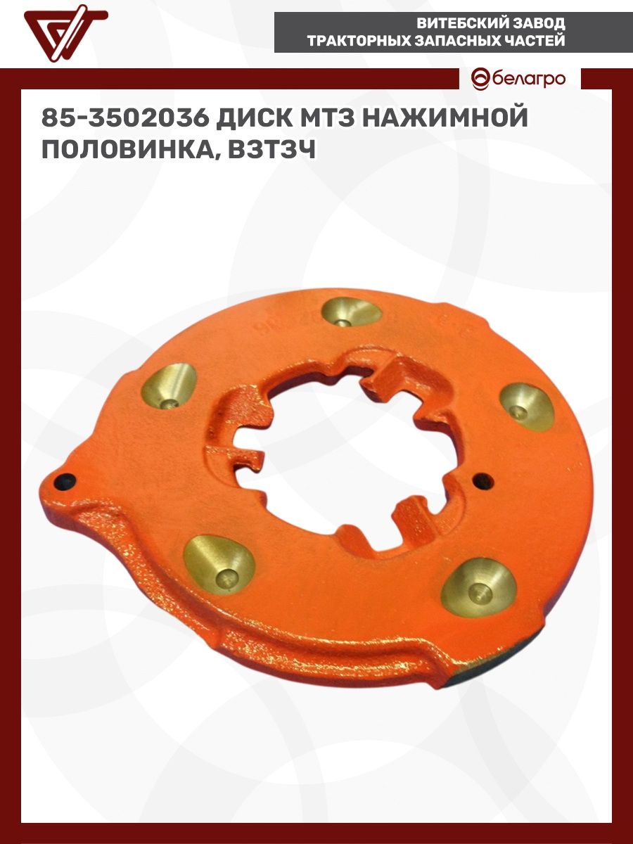 Диск тормозной нажимной МТЗ-80, 920, 922, 923 (половинка) (ВЗТЗЧ)