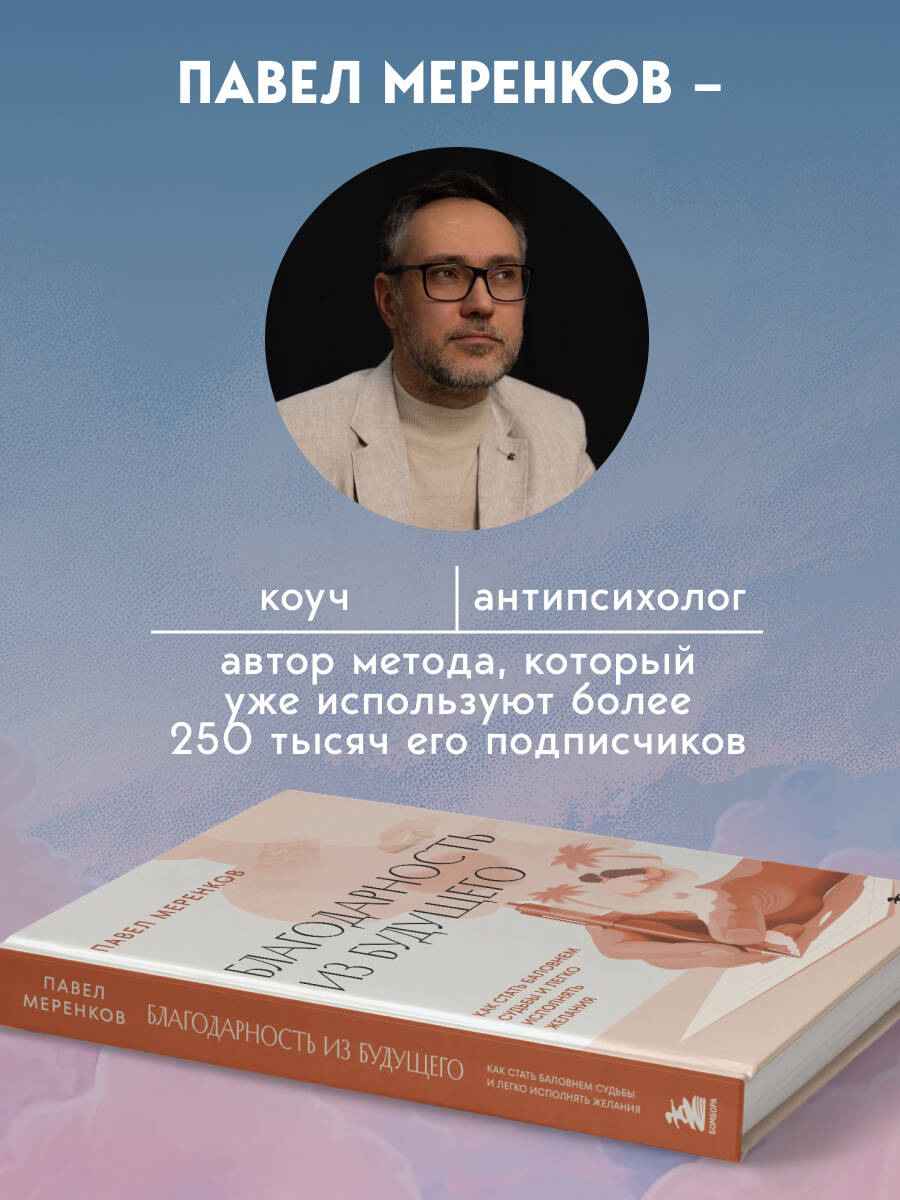 Благодарность из будущего. Как стать баловнем судьбы и легко исполнять желания | Gratitude from the Future: How to Become a Favorite of Fate and Easily Fulfill Your Wishes - Ozon image 1