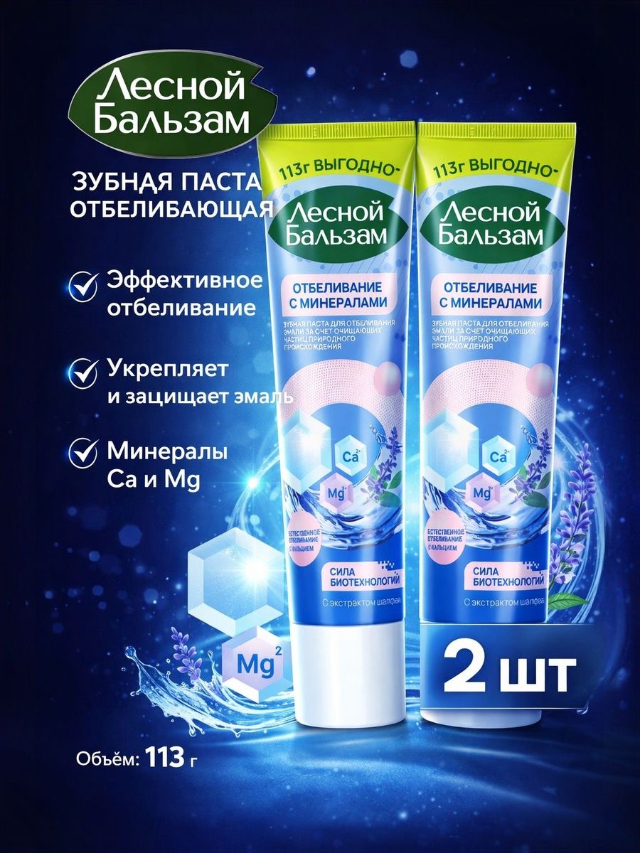 Набор2штЛеснойбальзам-ЗубнаяпастаТоталОтбеливаниесминералами113гр