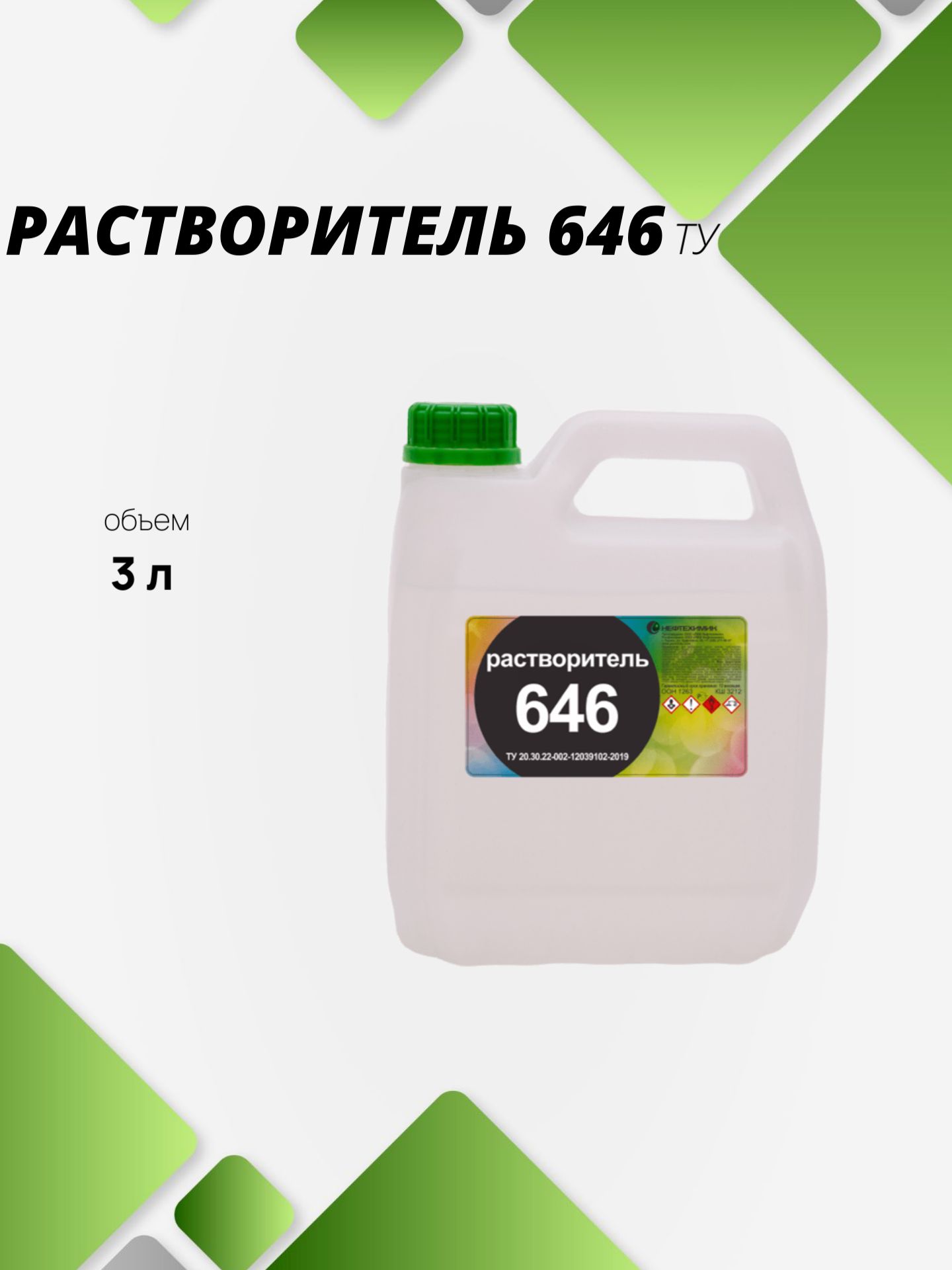 Растворитель 646 (3л) (Синтез-Иваново)