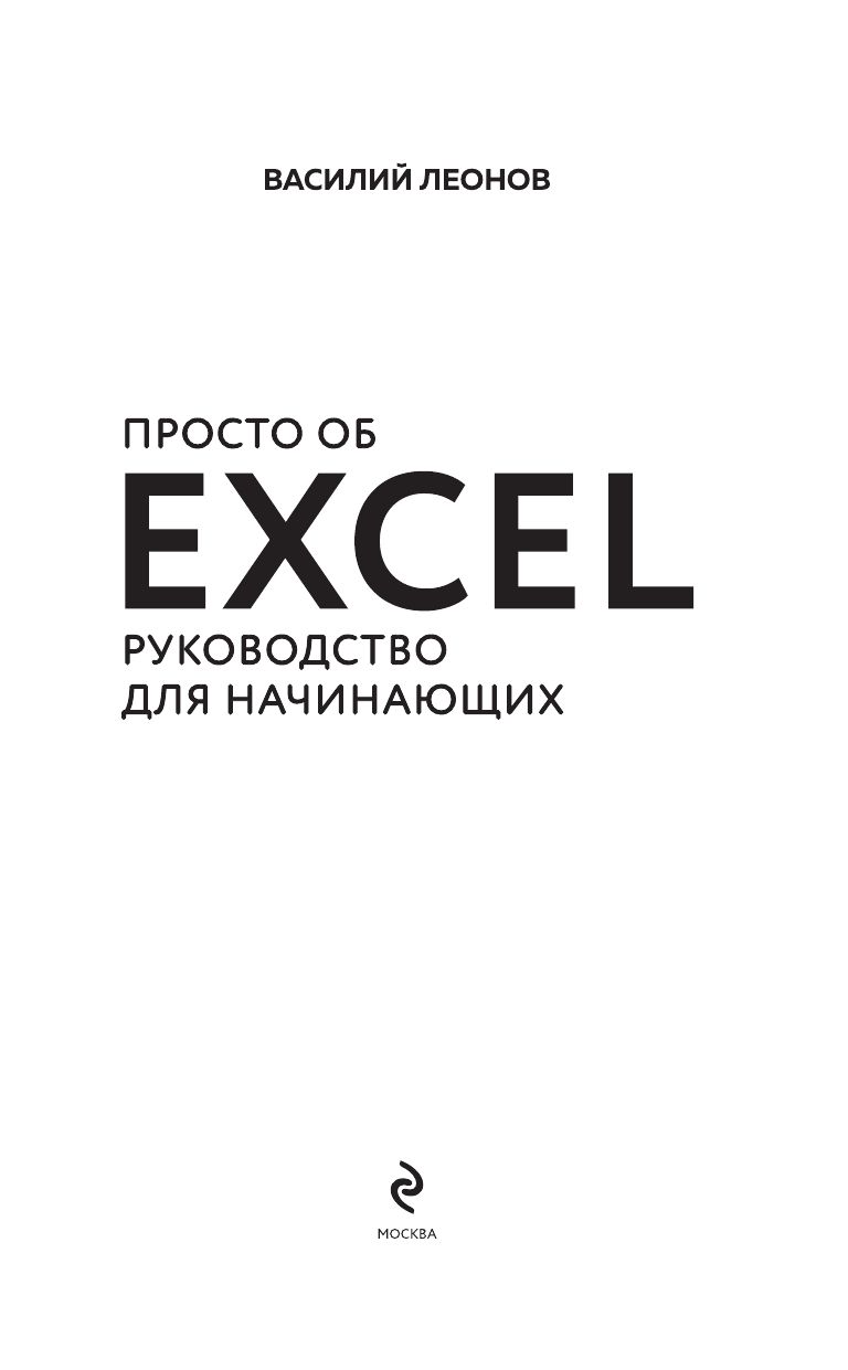 Просто об Excel. Руководство для начинающих (крупный шрифт) | Excel Made Simple. A Beginner's Guide (Large Print) - Ozon image 2