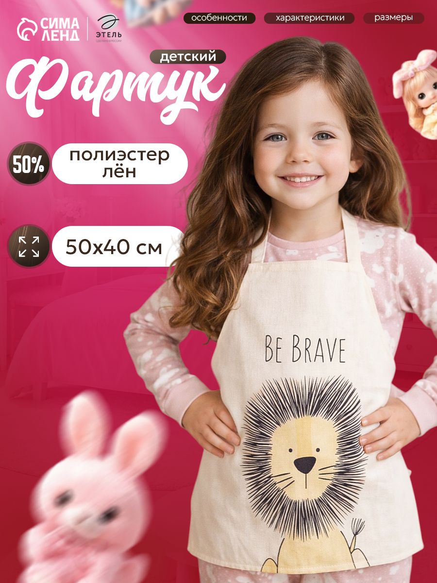 Фартук кухонный Be Brave, 40x50 см, Детский