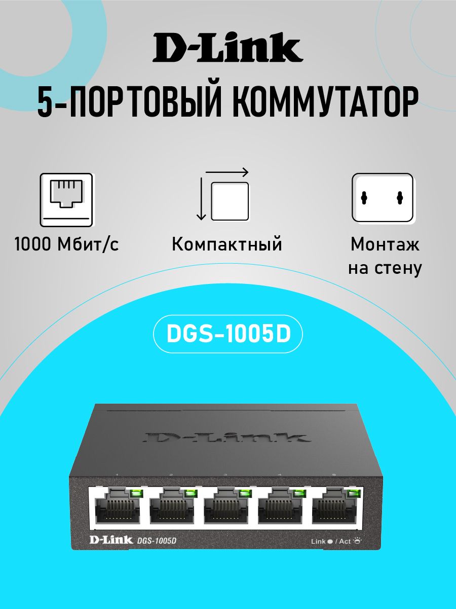 КоммутаторD-LinkDGS-1005D/R1Aгигабитныйнеуправляемый,5xRJ451Гбит/с