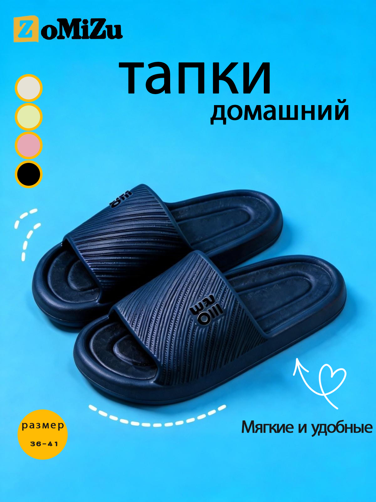 ТапочкиZoMiZu254lan