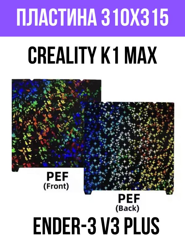 Пластина 310*315 PEF/PEF для Creality K1 Max / Ender-3 V3 Plus