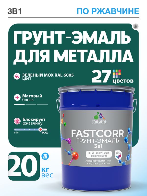 Грунт-эмаль по ржавчине 3 в 1 Malare FastCorr краска для металла, антикоррозионная износостойкая быстросохнущая RAL 6005, зелёный мох, матовая, 20 кг.