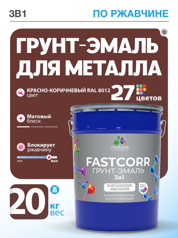 Грунт-эмаль по ржавчине 3 в 1 Malare FastCorr краска для металла, антикоррозионная износостойкая быстросохнущая RAL 8012, красно-коричневый, матовая, 20 кг.