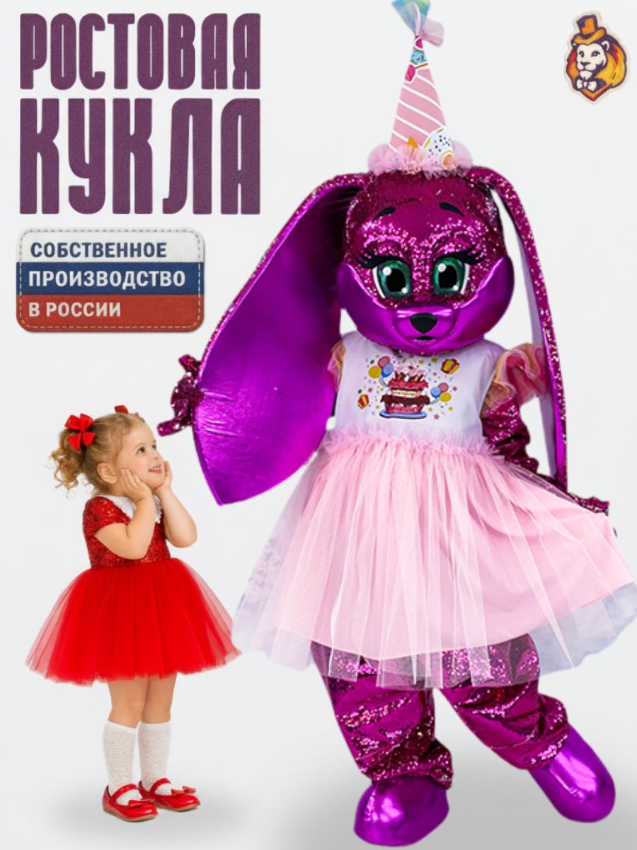 Ростовая кукла Зайка Пинки в платье Кенди, Карнавальный костюм