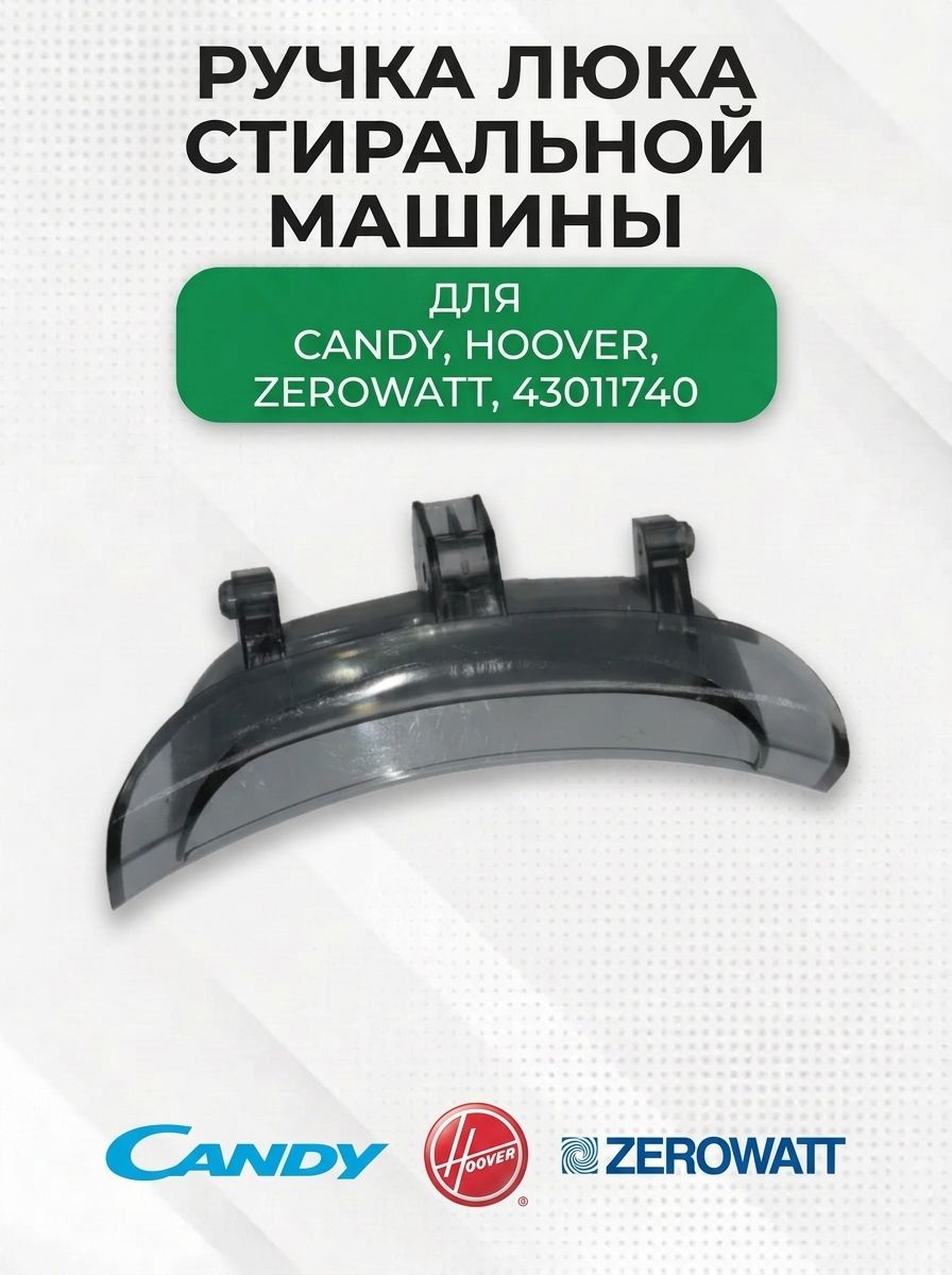 Ручка люка стиральной машины для Candy, Hoover, Zerowatt, 43011740