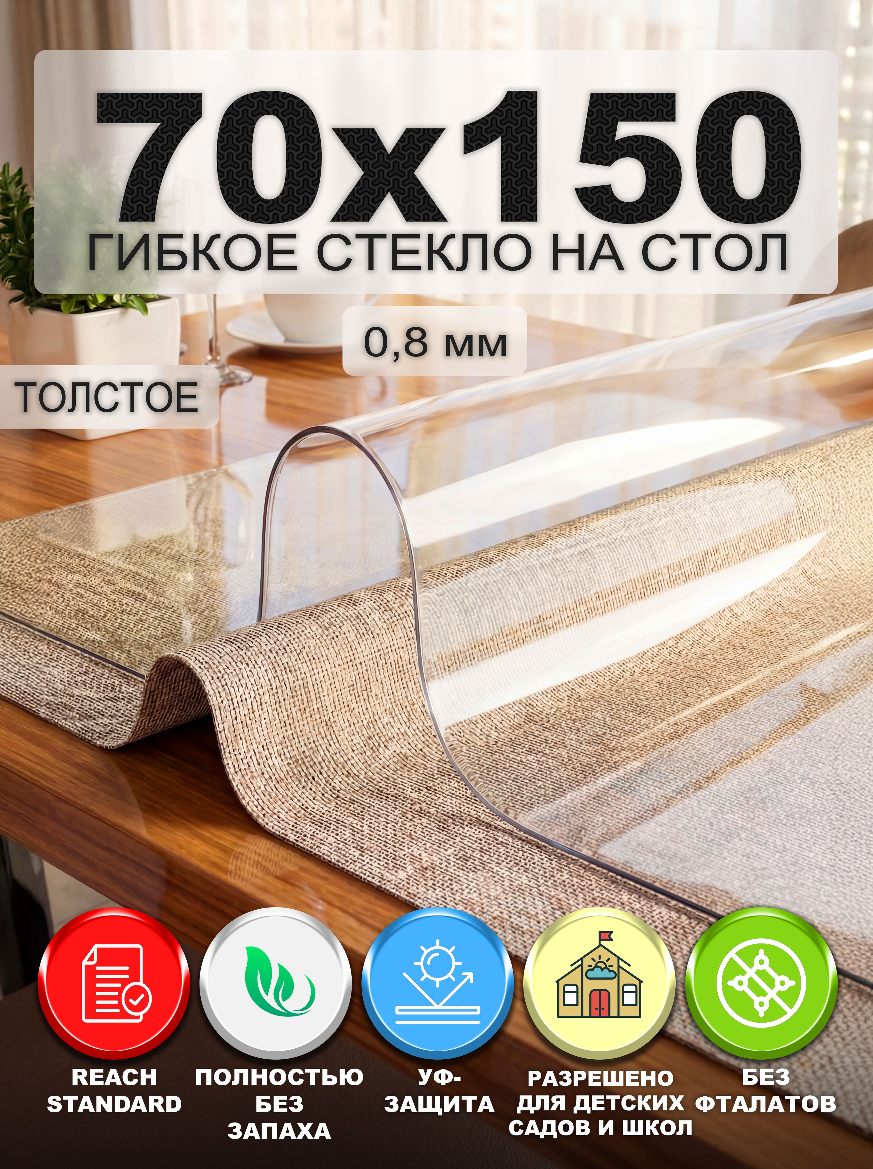 Гибкое стекло на стол NASTOL 70х150