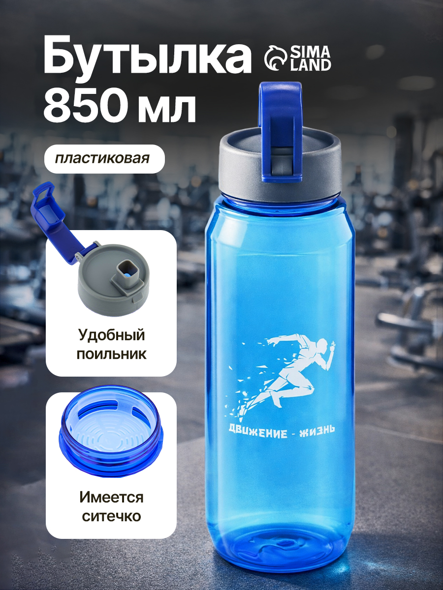 Бутылка для воды спортивная, 850 мл в школу