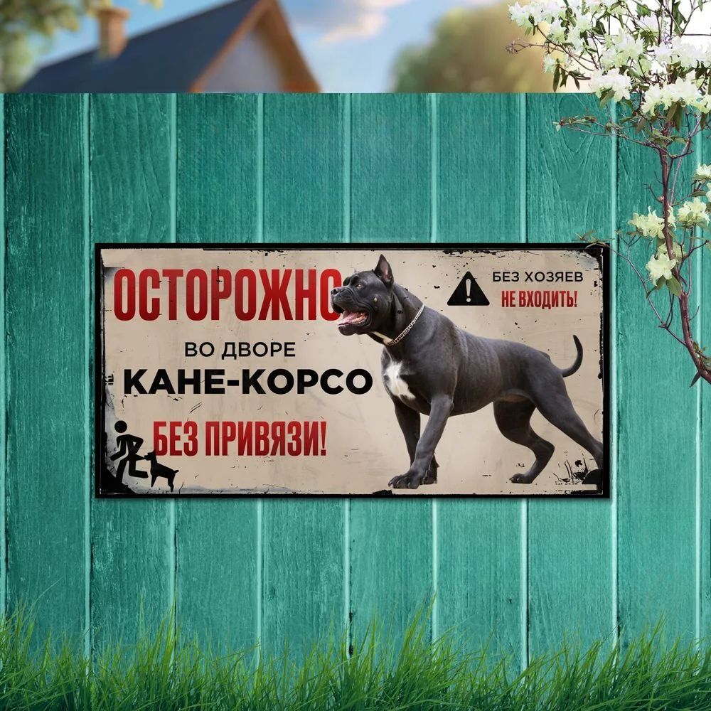 Табличка"ОсторожноводворезлаясобакаКане-Корсо",30х20см.