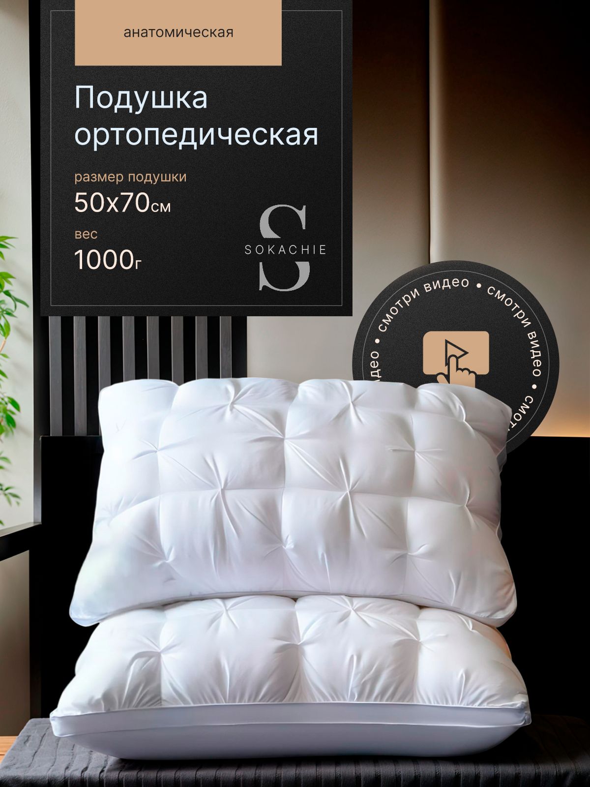 SOKACHIE Подушка 50х70 см, высота 19 см, ортопедическая, анатомическая для сна взрослых, 1 шт.