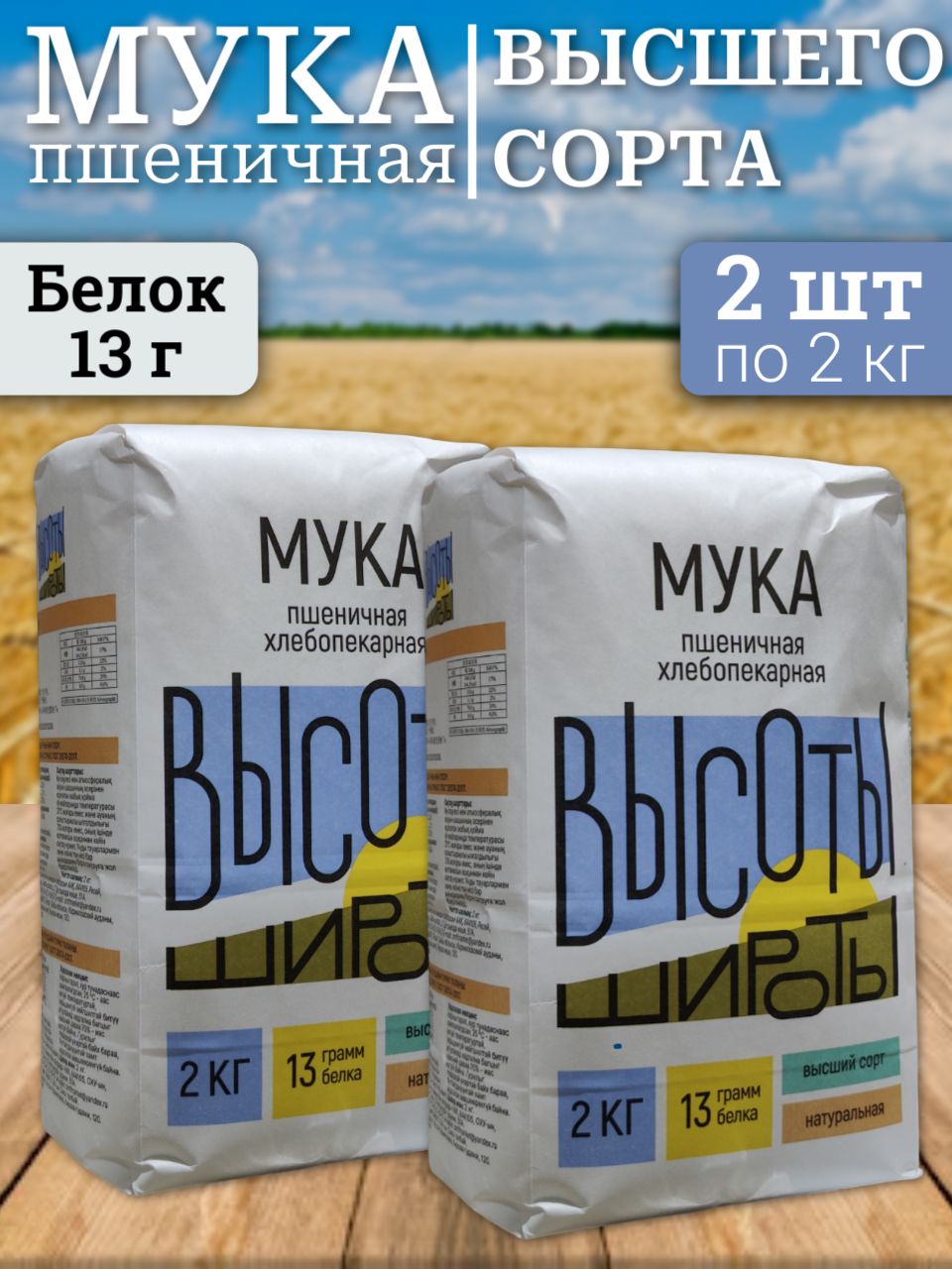 МукапшеничнаяДобродея(ВысотыШироты)2штх2кг
