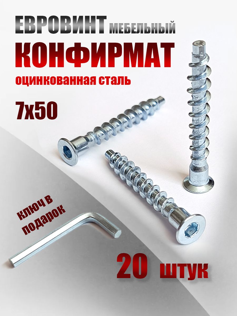 Винтмебельный,евровинт,конфирмат7х50,20штуксключом