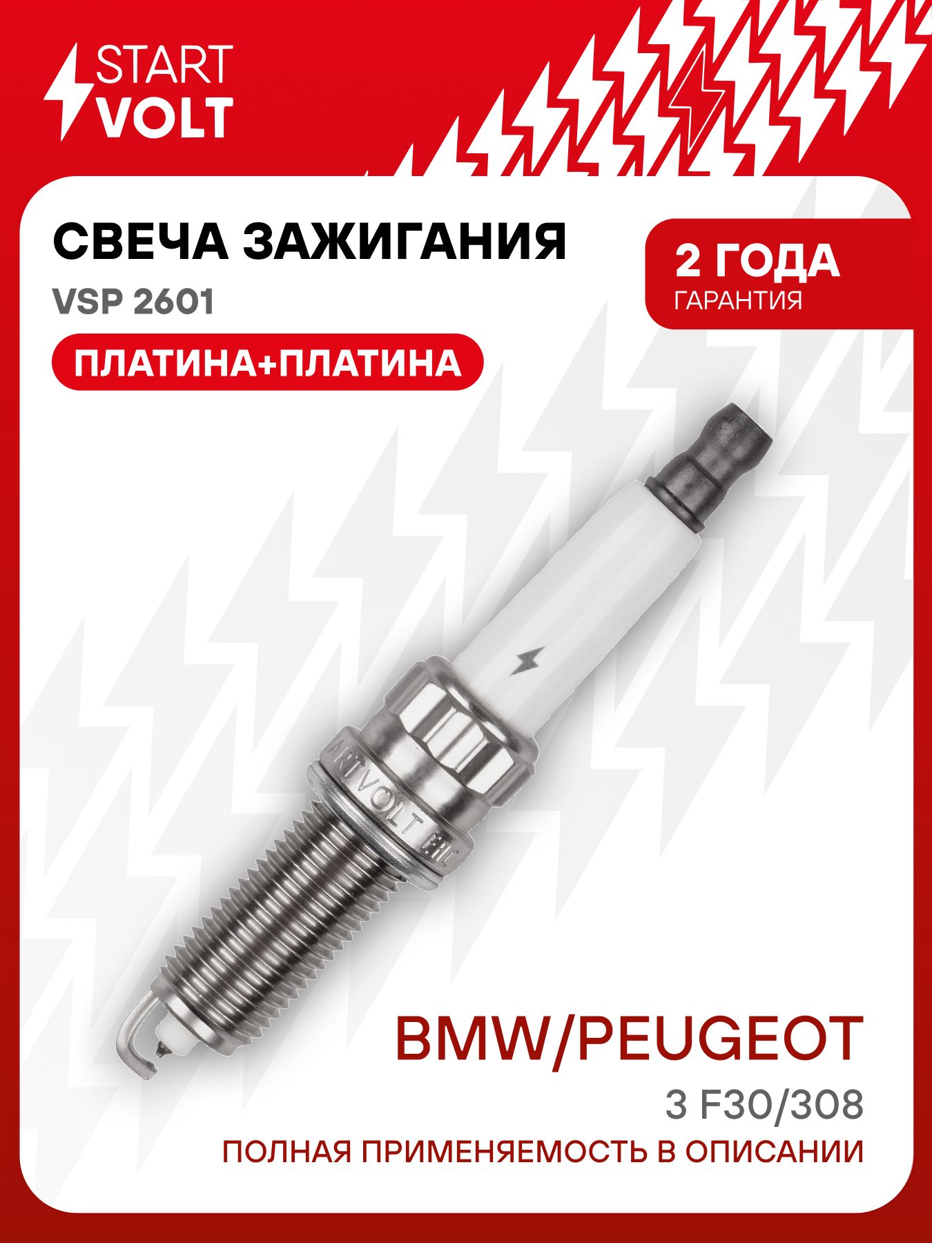 Свеча зажигания BMW 3 F30 (12-)/Peugeot 308 (07-) 1.6i Pt+Pt (VSP 2601)!!!!