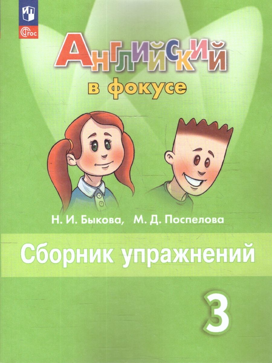 Английский в фокусе. Сборник упражнений 3 класс. ФГОС НОВЫЙ | English in Focus. Workbook 3rd Grade - Ozon image 1