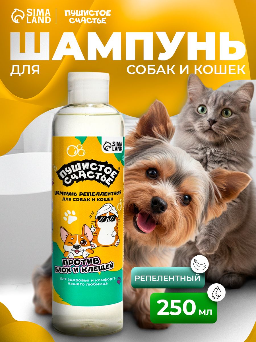 Шампунь для собак и кошек против блох и клещей, 250 мл, репеллентный