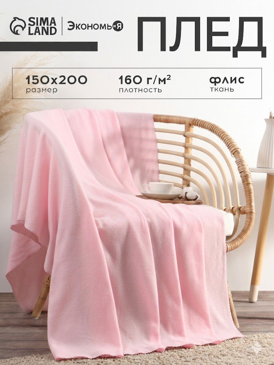 Плед 150х200 см, Флисовый, Розовый