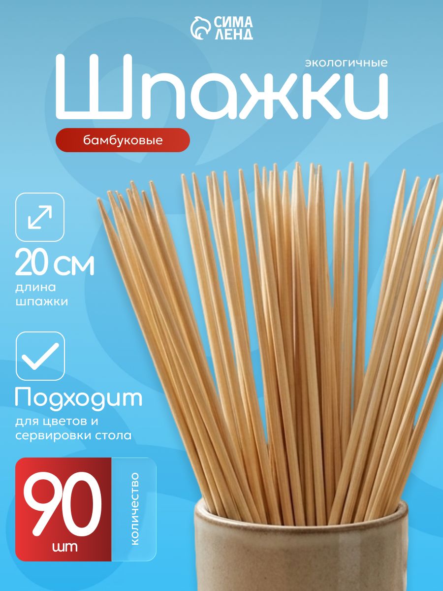 Шпажки деревянные для канапе, бамбуковые, 20 см, 90 шт