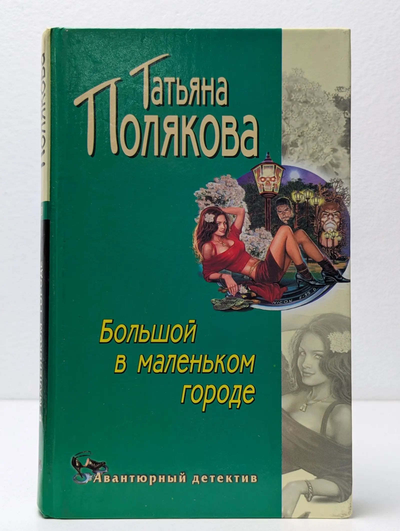 Книга Большой Секс В Маленьком Городе Книга Большой Секс В Маленьком Городе