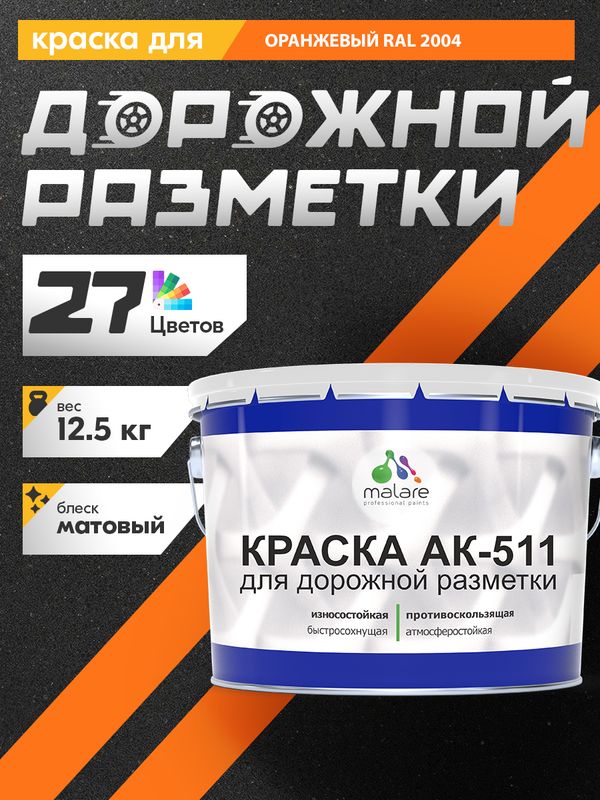 Дорожная краска АК-511 Malare для дорожной разметки, краска для пола по бетону, износостойкая, быстросохнущая, матовая RAL 2004, оранжевый, 12,5 кг