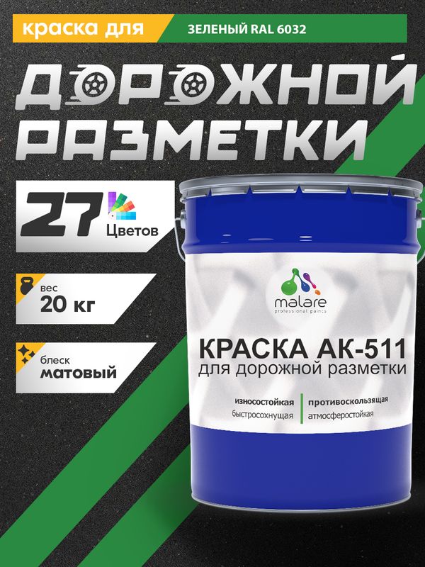 Дорожная краска АК-511 Malare для дорожной разметки, краска для пола по бетону, износостойкая, быстросохнущая, матовая RAL 6032, зеленый, 20 кг