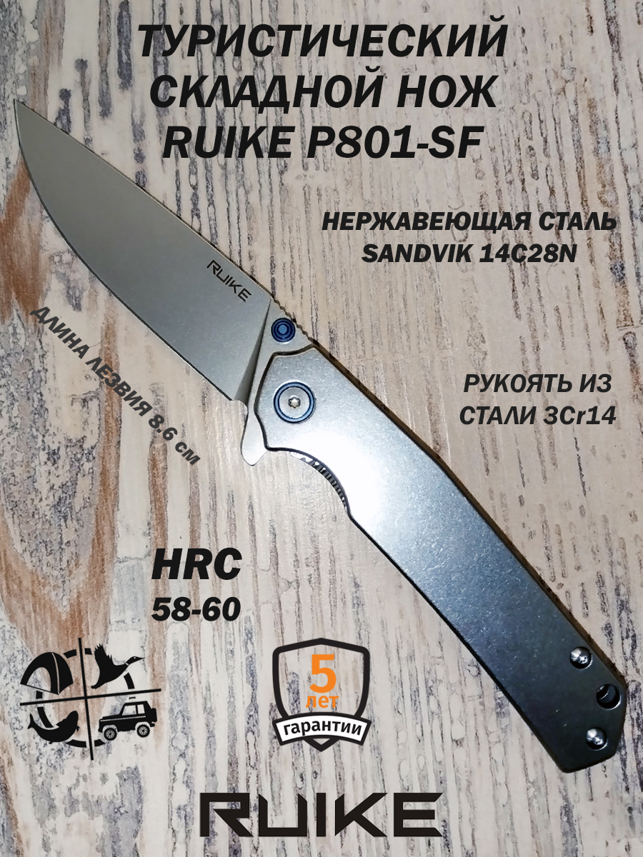 НожEDCRuikeP801-SFскладной,туристический,лезвие8.6см.полностьюизнержавейки,Шведскаясталь