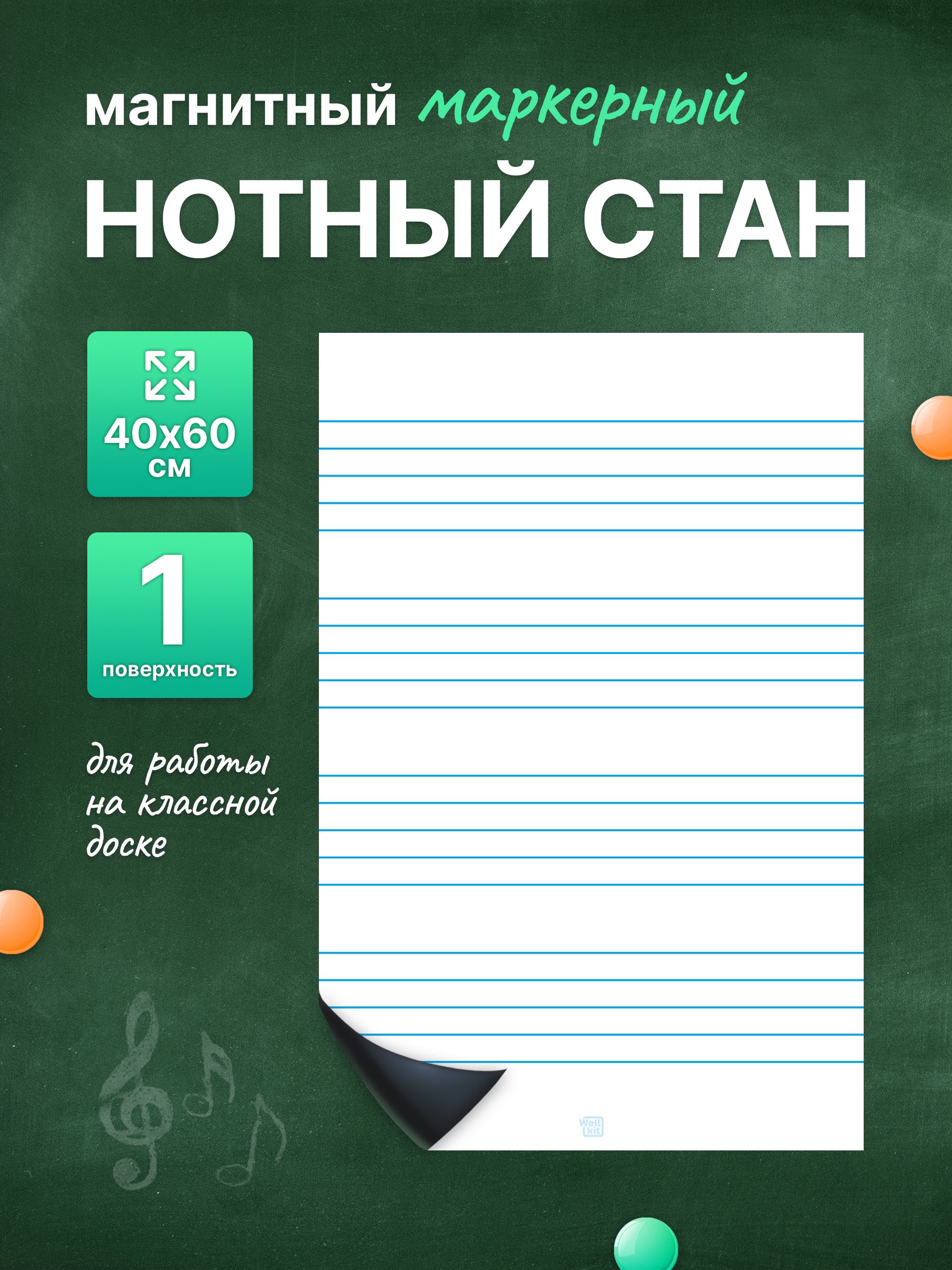 Разлиновка магнитная для школьной доски нотный стан 40х60 см. WellKit