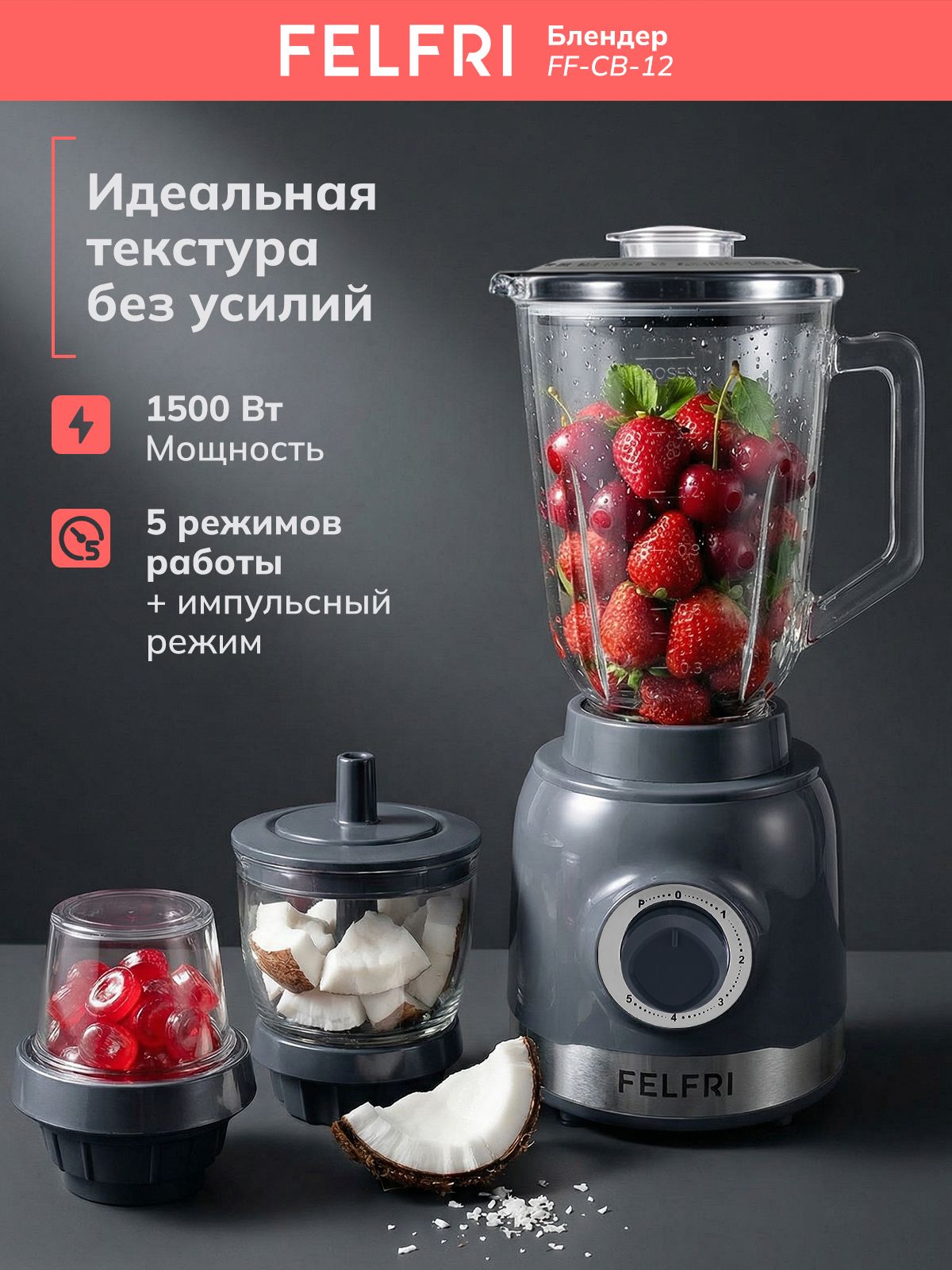 Блендер для смузи и коктейлей, стационарный мощный с измельчителем, кувшин 1,5 л из ударопрочного стекла, кофемолка, 1500 Вт, 5 режимов работы + импульсивный режим FF_CB_12