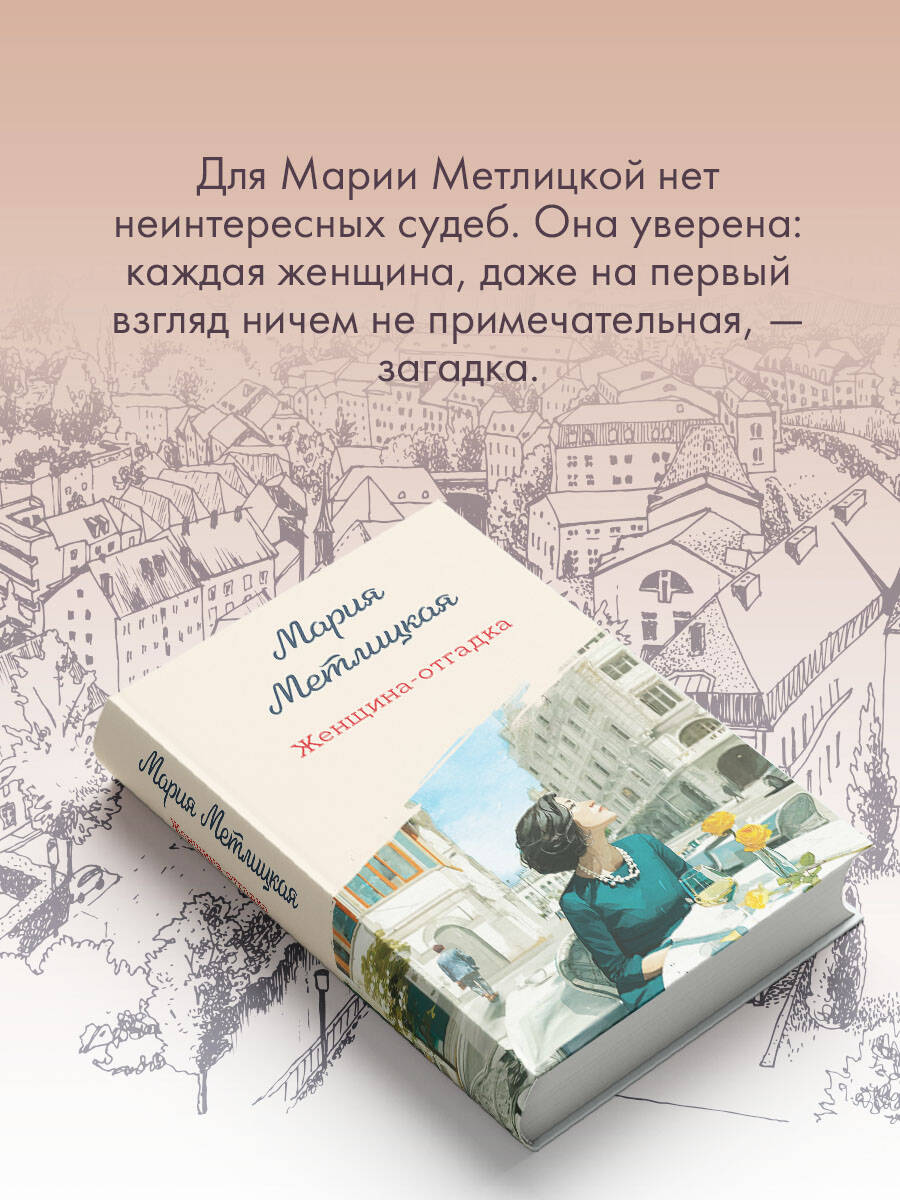 Женщина-отгадка | Russian-Language Book - Ozon image 3