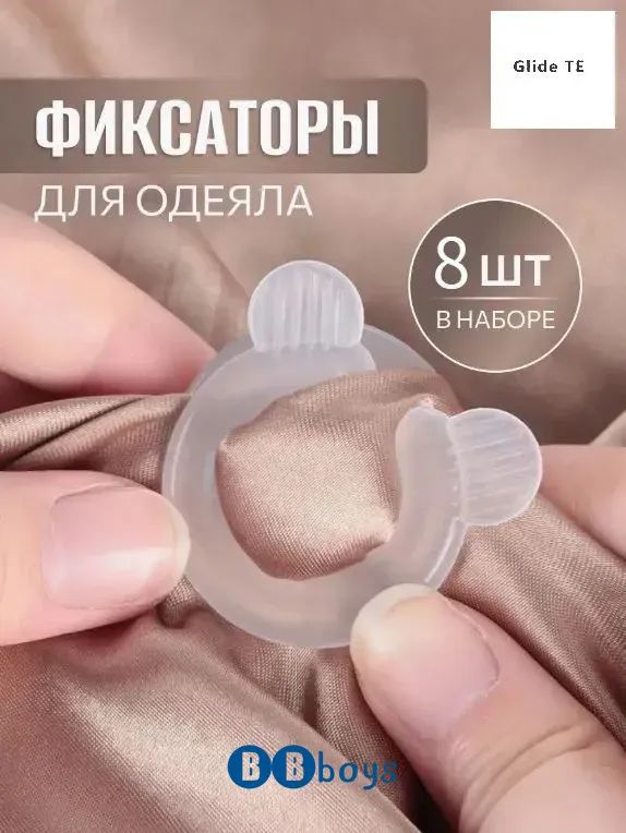 Клипсыдляодеяла
