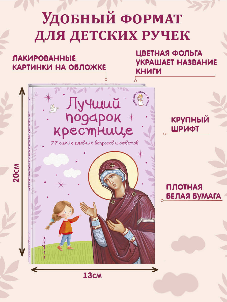 Лучший подарок крестнице. 77 самых главных вопросов и ответов (ил. И. Панкова) (с грифом РПЦ) | Russian-Language Book - Ozon image 5