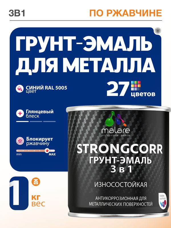Грунт-Эмаль по ржавчине 3 в 1 Malare StrongCorr/ Краска по ржавчине для металла, износостойкая антикоррозионная акрил-уретановая глянцевая, RAL 5005 синий, 1 кг.