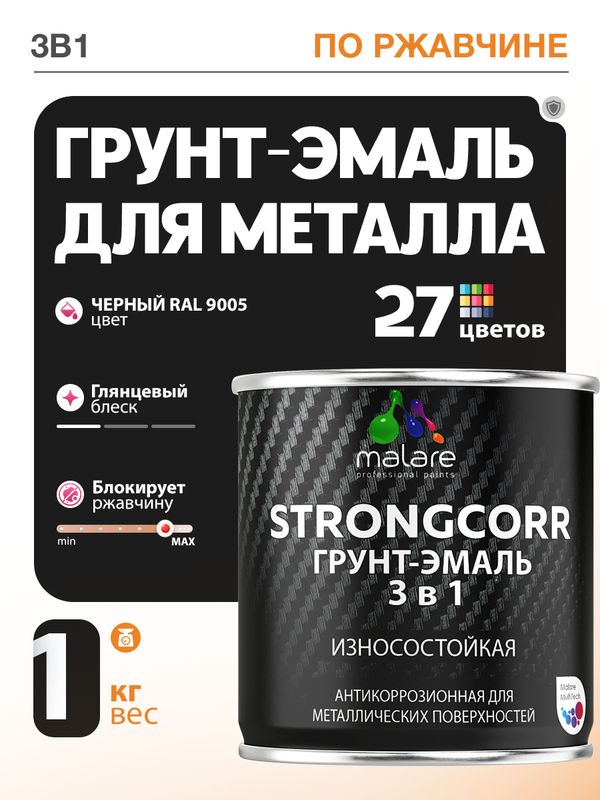 Грунт-Эмаль по ржавчине 3 в 1 Malare StrongCorr/ Краска по ржавчине для металла, износостойкая антикоррозионная акрил-уретановая глянцевая, RAL 9005 черный, 1 кг.