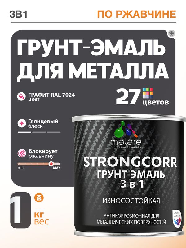 Грунт-Эмаль 3в1 Malare StrongCorr по ржавчине RAL 7024, 1 кг