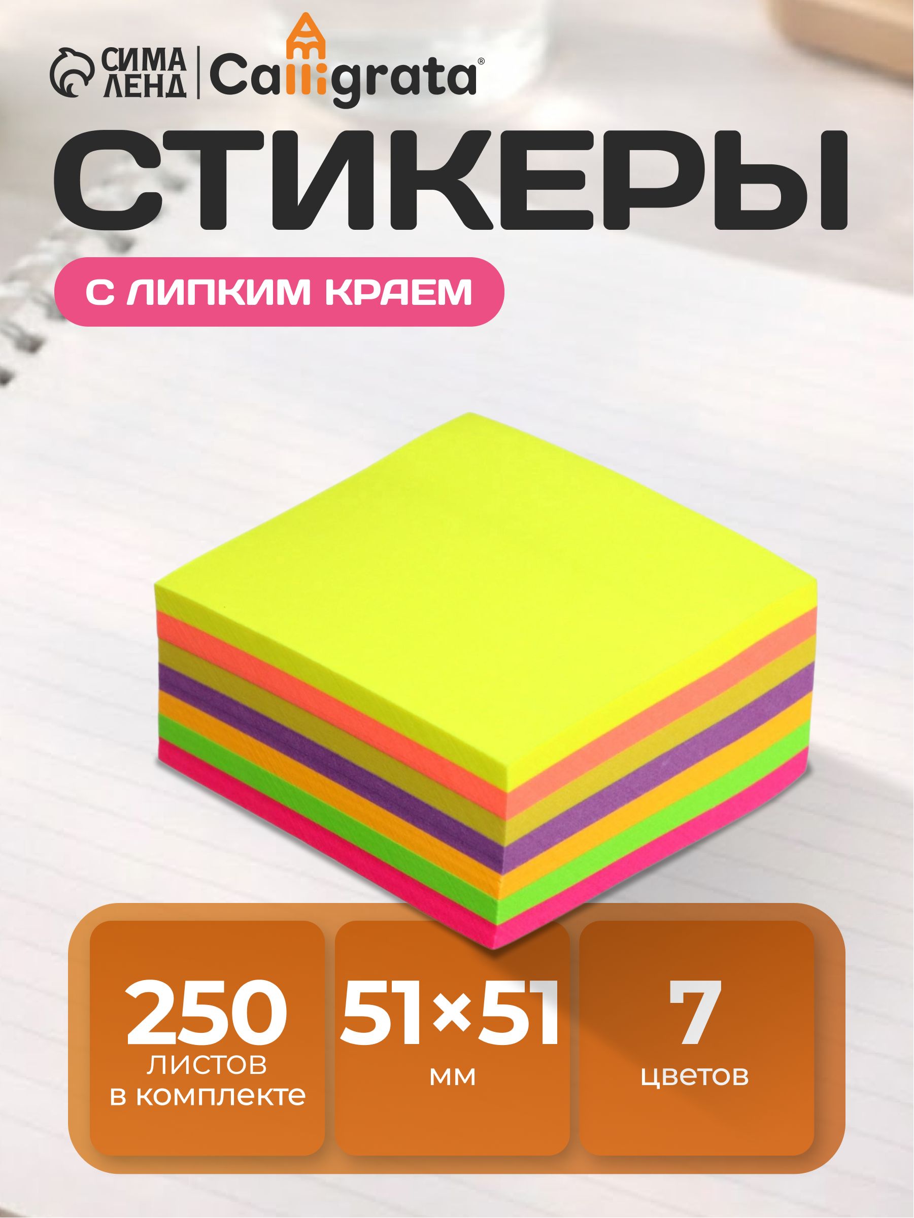 Стикеры для заметок с липким краем 5х5 см 250 листов, 7 цветов