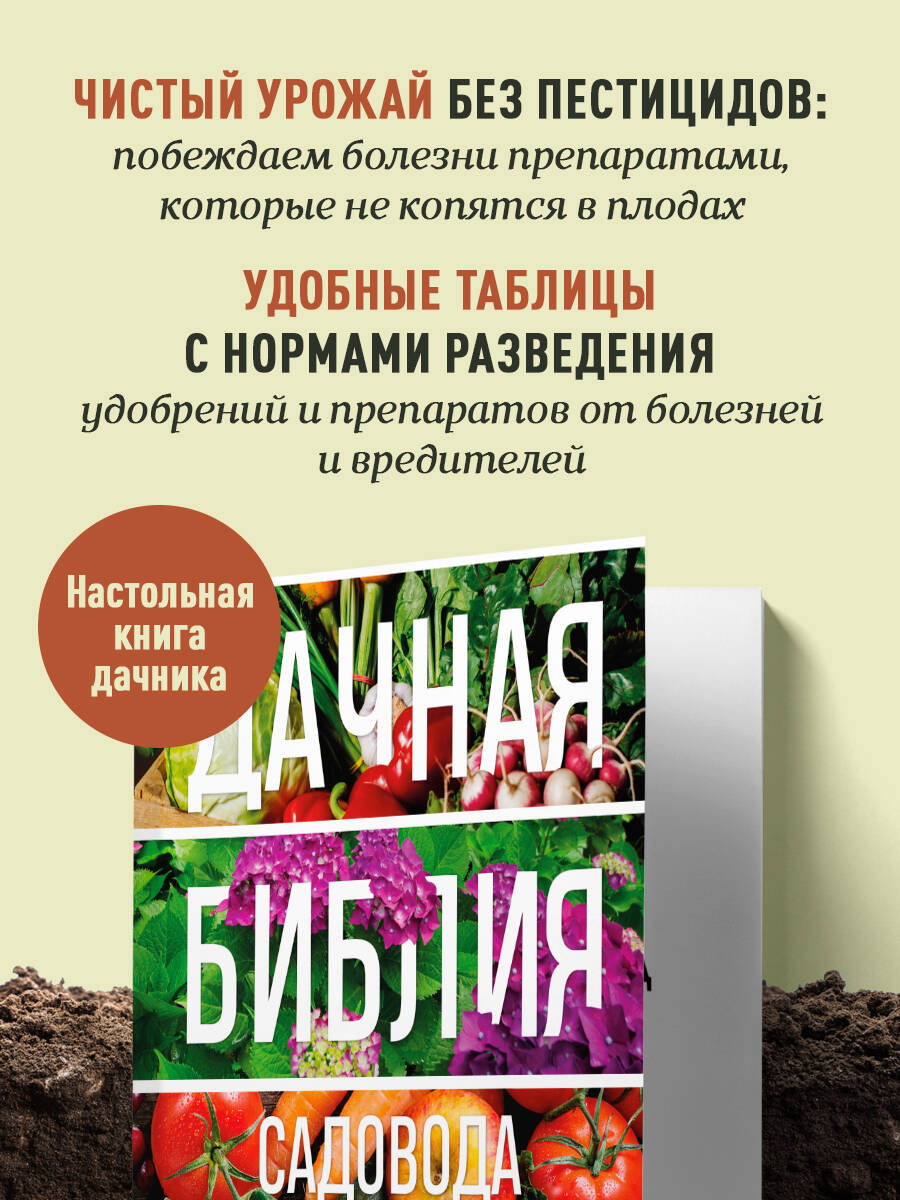 Дачная библия садовода и огородника (новое оформление) | The Gardener's and Gardener's Bible (New Edition) - Ozon image 3