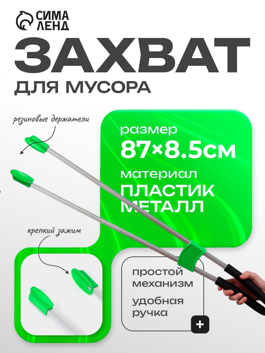 Захват для мусора, щипцы для захвата предметов и вещей, размер 87x8,5 см