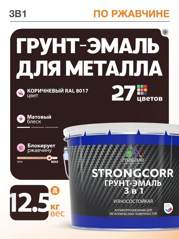 Грунт-Эмаль по ржавчине 3 в 1 Malare StrongCorr/ Краска по ржавчине для металла, износостойкая антикоррозионная акрил-уретановая матовая RAL 8017 коричневый, 12,5 кг.
