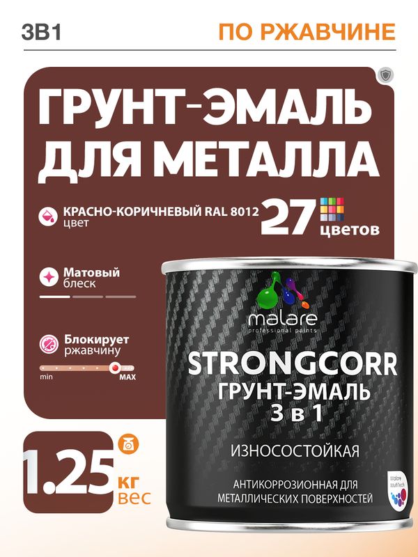 Грунт-Эмаль по ржавчине 3 в 1 Malare StrongCorr/ Краска по ржавчине для металла, износостойкая антикоррозионная акрил-уретановая матовая RAL 8012 красно-коричневый, 1,25 кг.