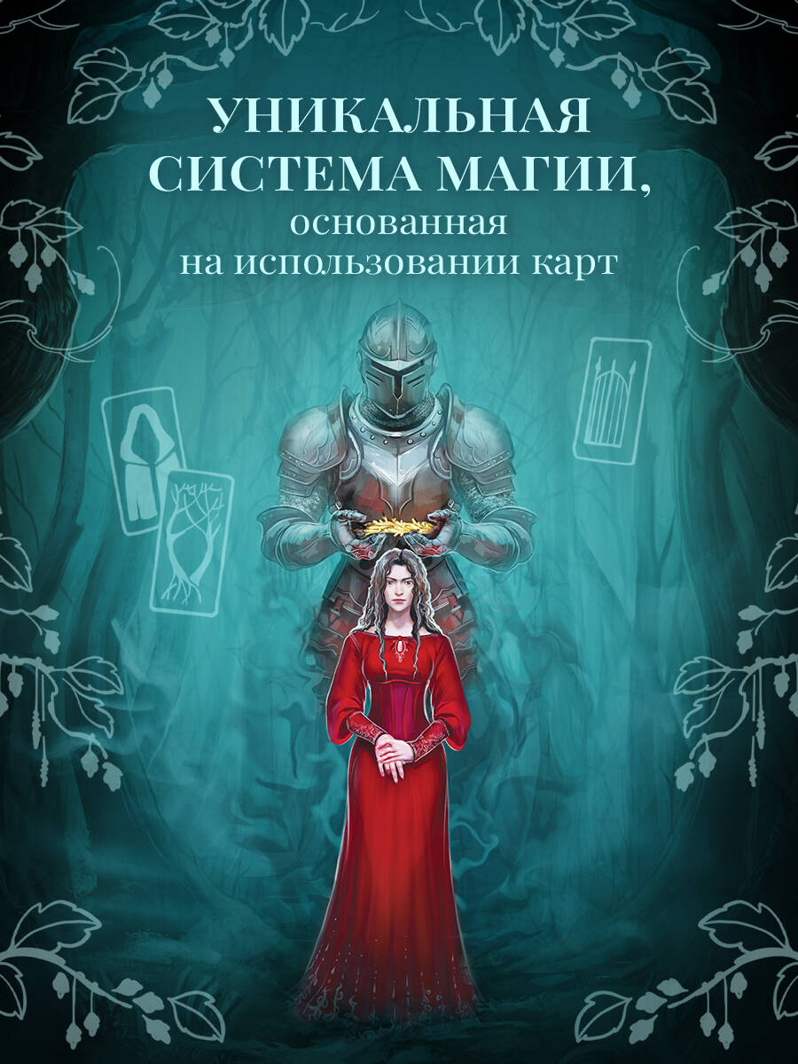 Два сплетенных венца (новое оформление) | Two Twisted Crowns (New Edition) - Ozon image 3