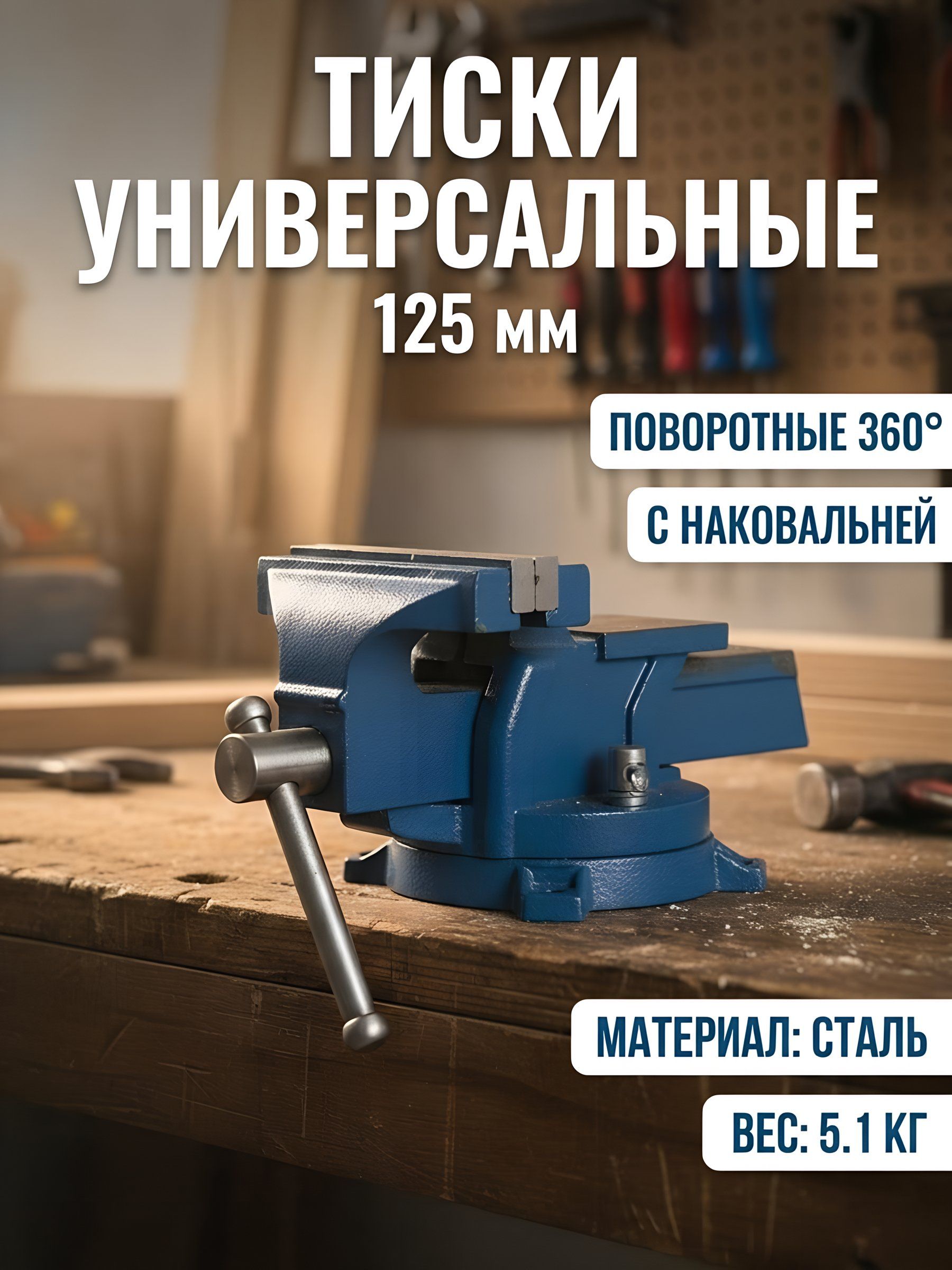 Тискиуниверсальные,125мм,поворотныйснаковальней,SPE19190-14-78