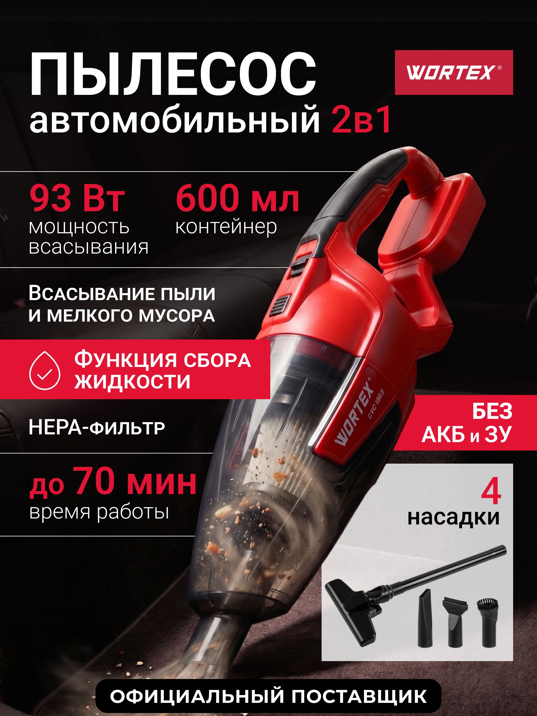 WORTEX Пылесос для автомобиля беспроводной аккумуляторный 18В без
