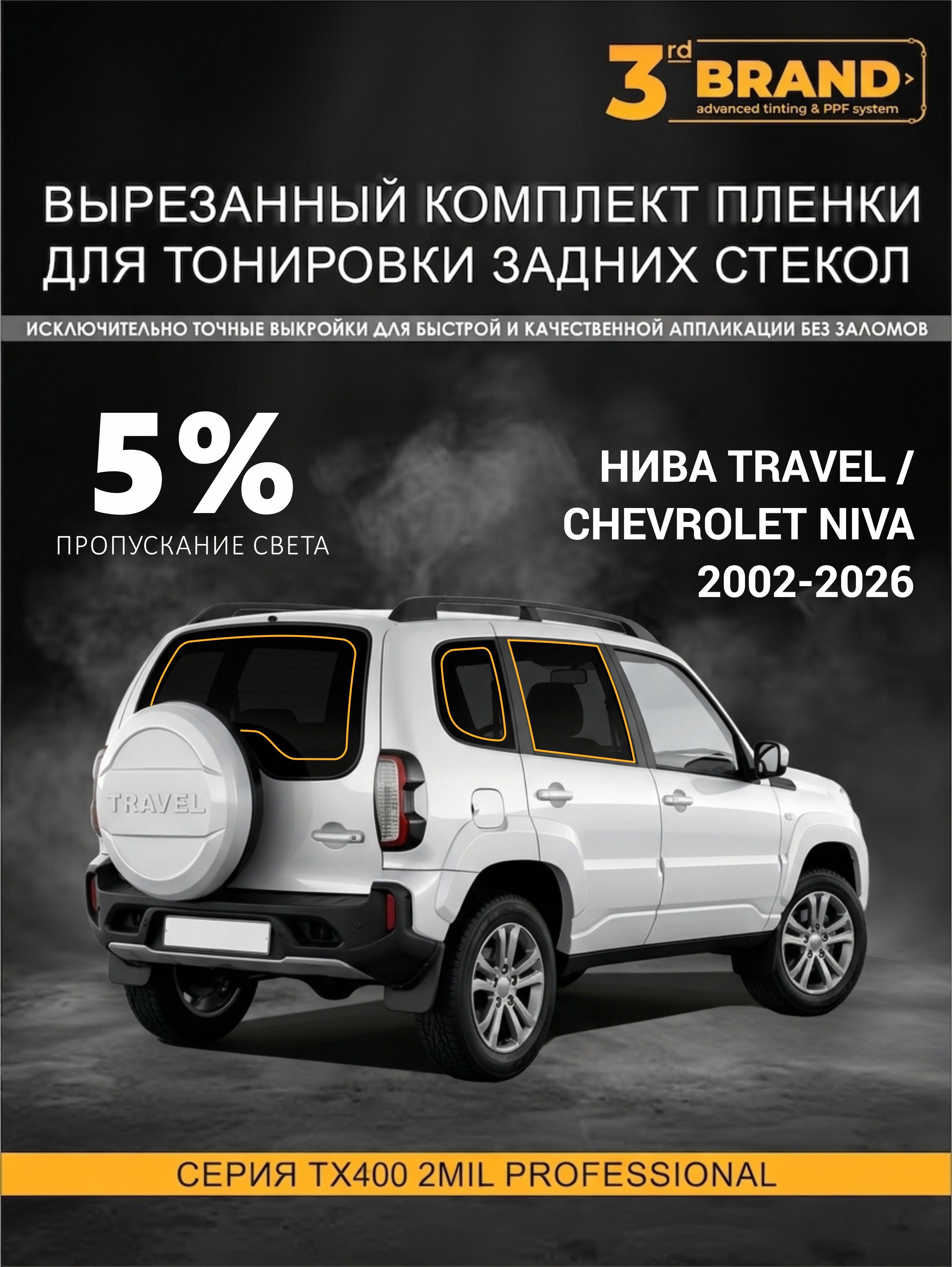 ТонировказаднихстеколChevroletNiva(NivaTravel)2002-2026,5%назаднююполусферу