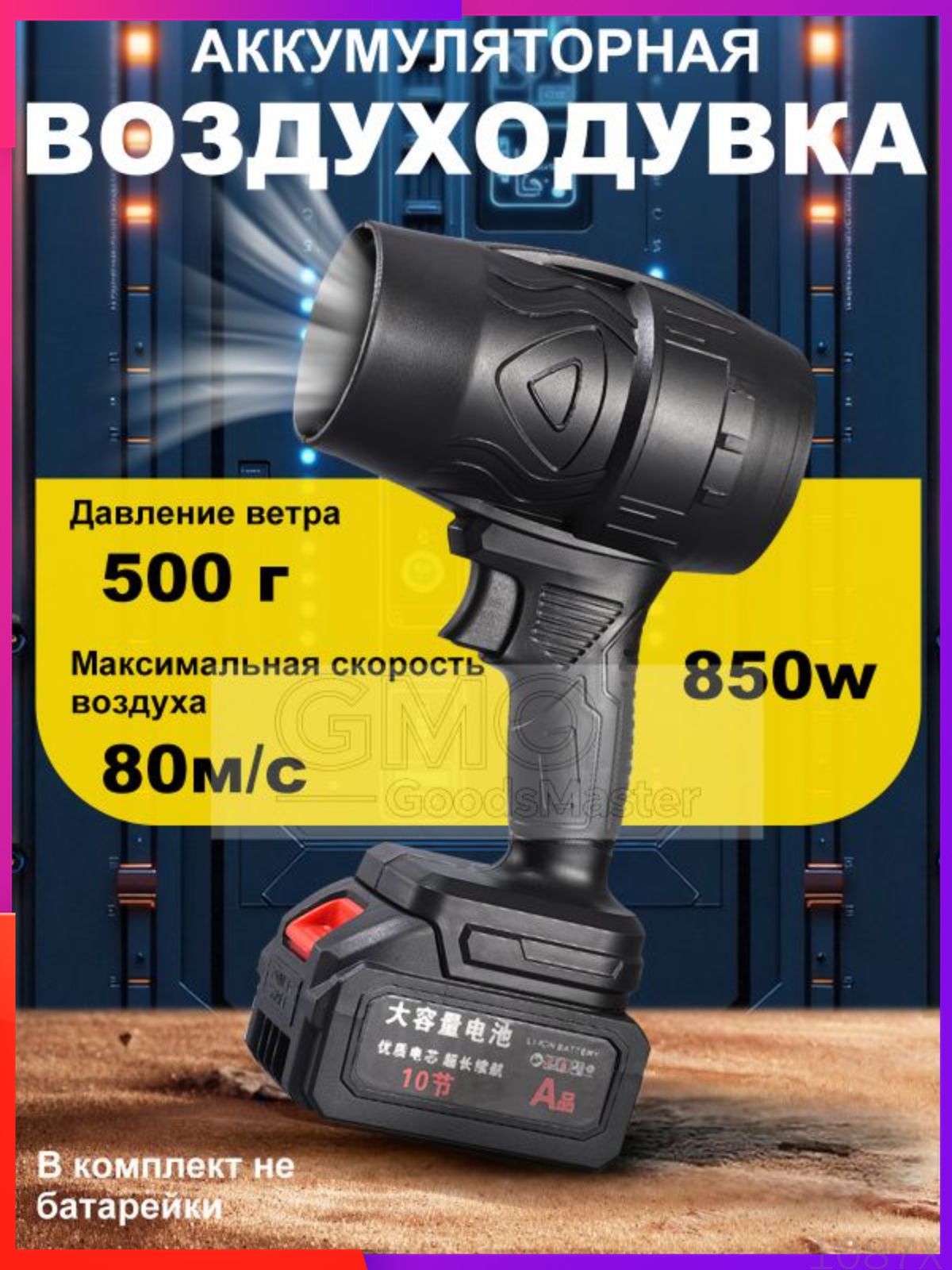 Воздуходувка,850Вт