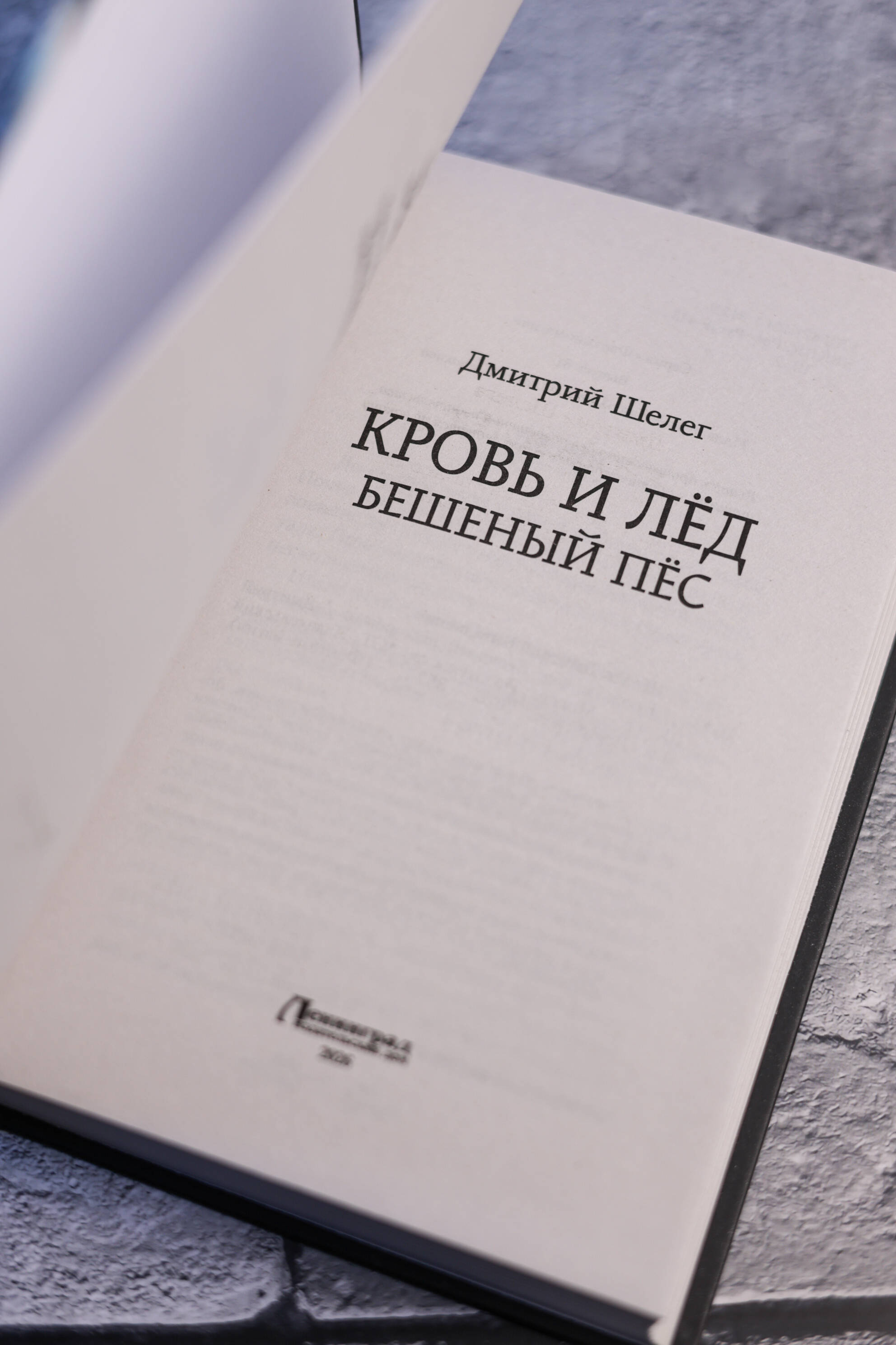 Кровь и лёд. Бешеный пёс | Blood and Ice: The Feral Dog - Ozon image 6