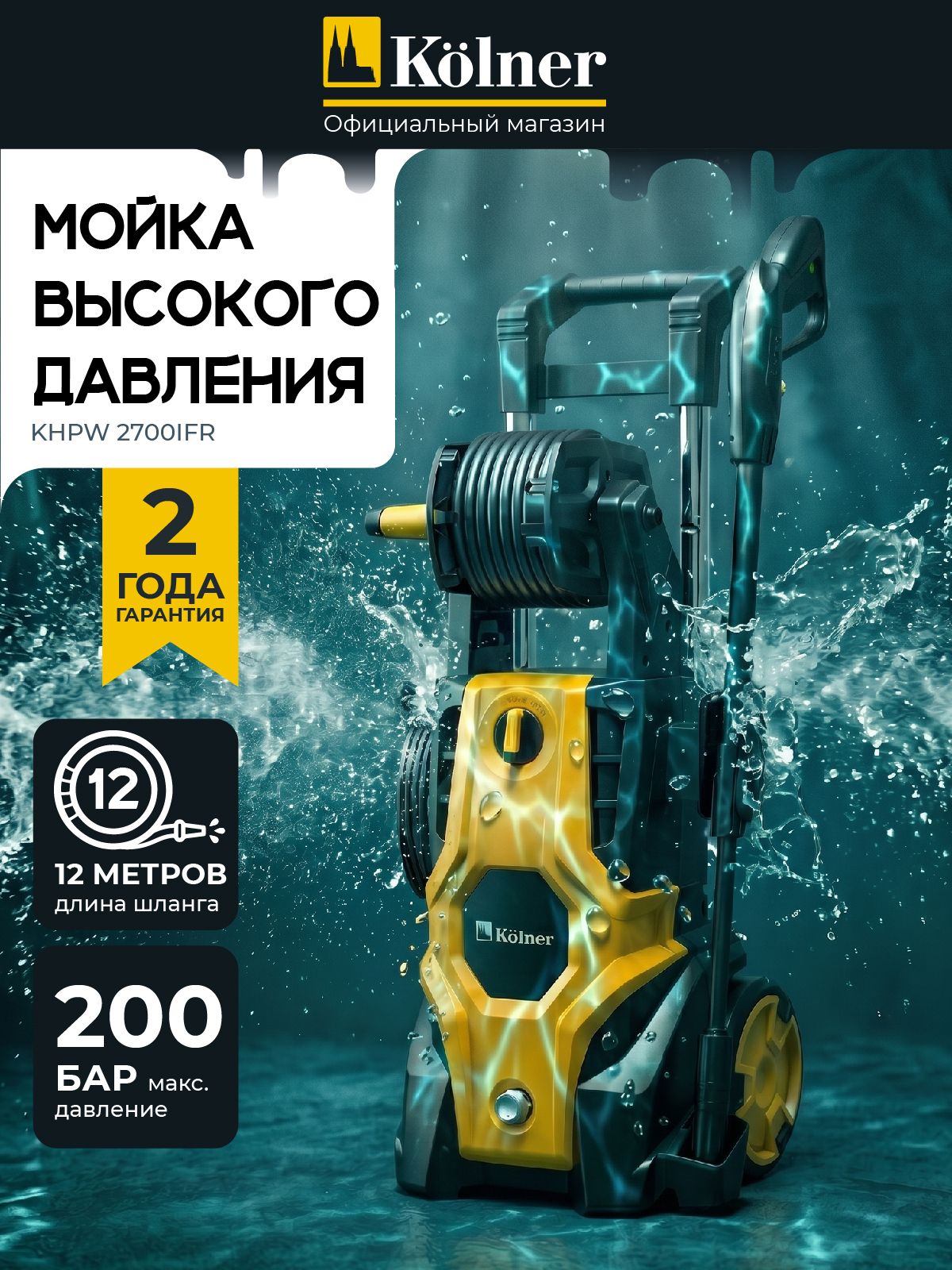 МойкавысокогодавленияKOLNERKHPW2700IFR