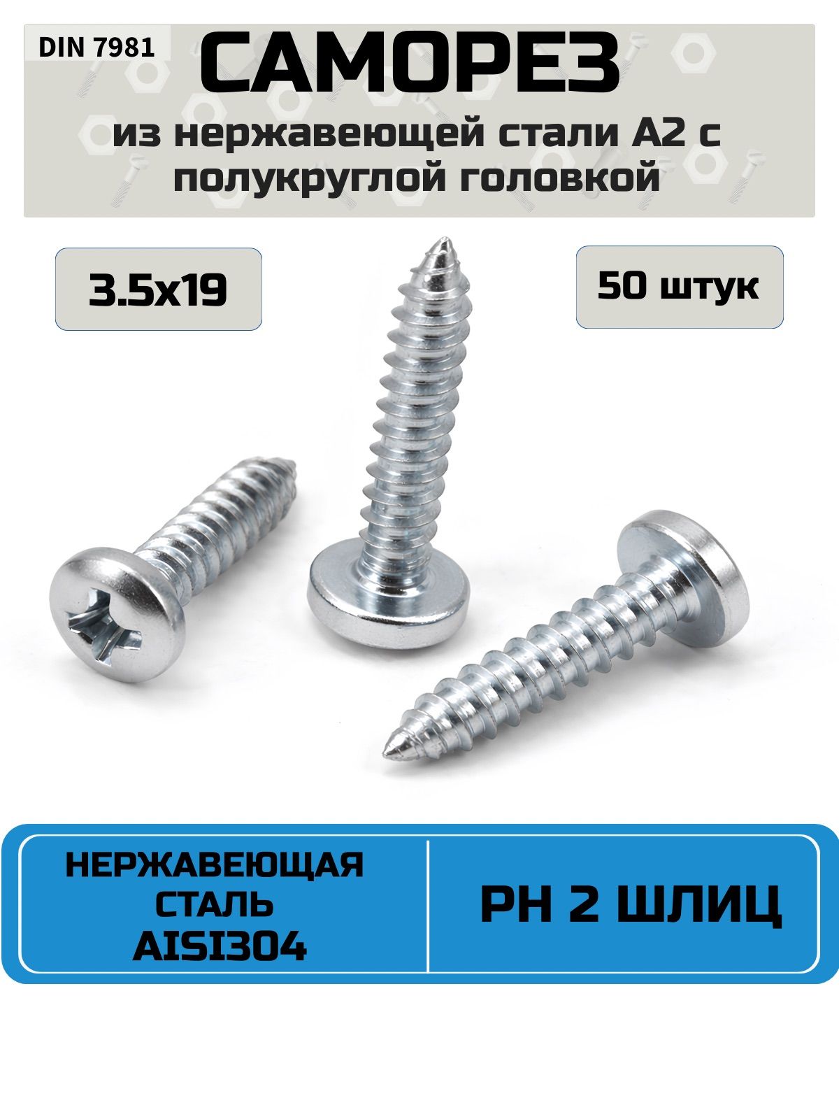 Саморез,шуруп3.5x19мм,нержавеющаястальAISI304(А2),шлицPH2,полукруглаяголовка,50шт.